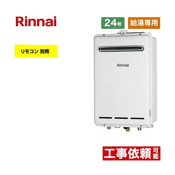 リンナイ（Rinnai） 【給湯専用】 屋外壁掛型 ガス給湯器 24号 RUX