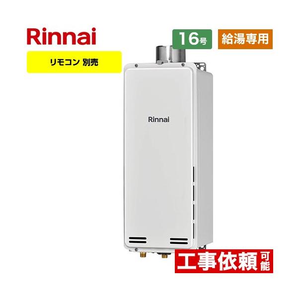 リンナイ（Rinnai） 【給湯専用】 PS扉内上方排気型 ガス給湯器 16号