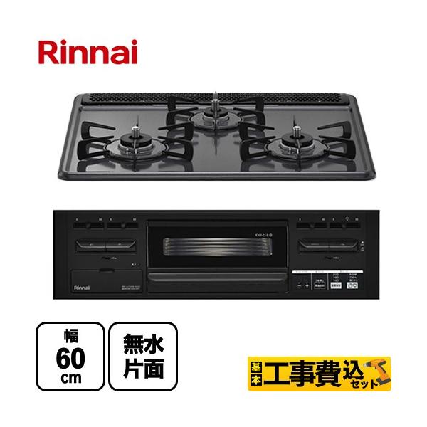リンナイ（Rinnai） 工事費込みセット 水無し片面焼グリルタイプ