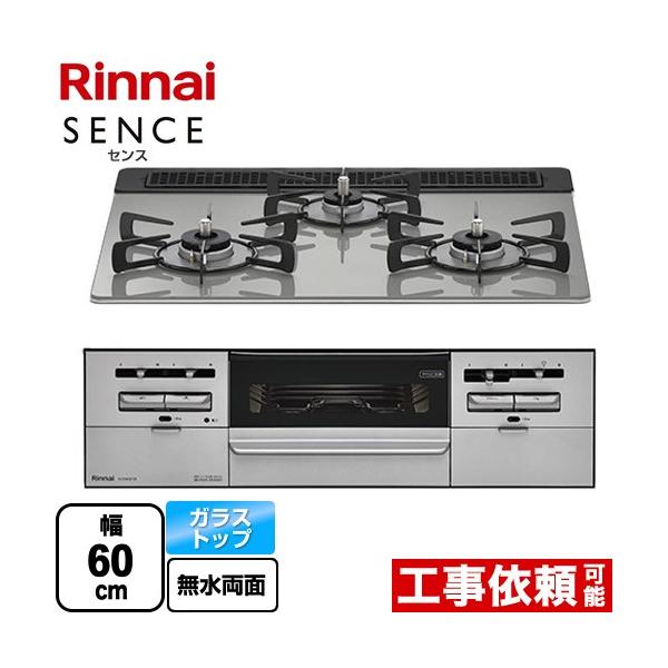 リンナイ（Rinnai） SENCE センス ビルトインコンロ 幅60cm