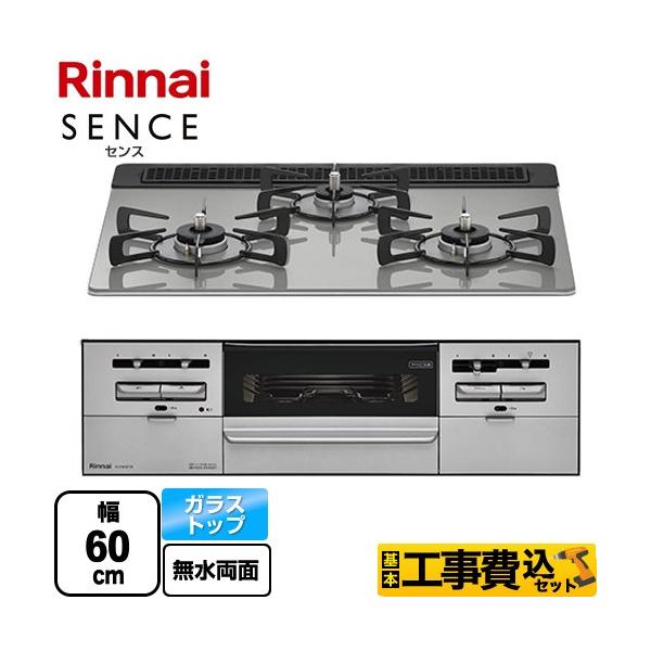 リンナイ（Rinnai） 工事費込みセット SENCE センス ビルトインコンロ