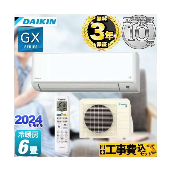 ダイキン（DAIKIN） 工事費込みセット GXシリーズ ルームエアコン 冷房