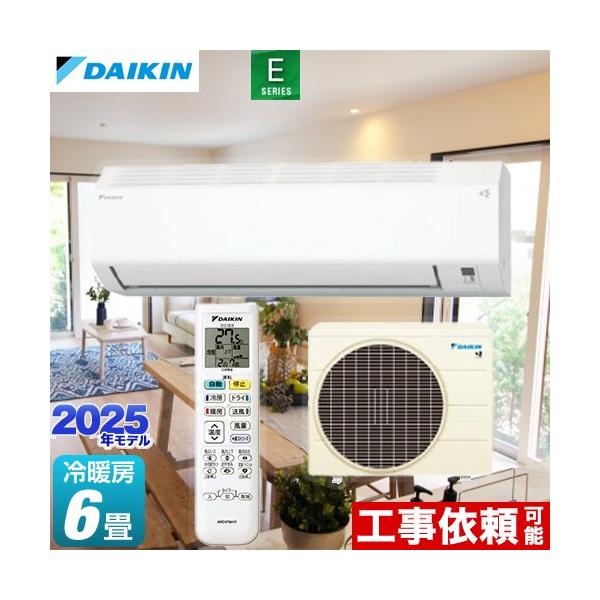 ダイキン（DAIKIN） Eシリーズ ルームエアコン 冷房/暖房：6畳程度