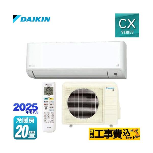 ダイキン（DAIKIN） 工事費込みセット CXシリーズ ルームエアコン 冷房