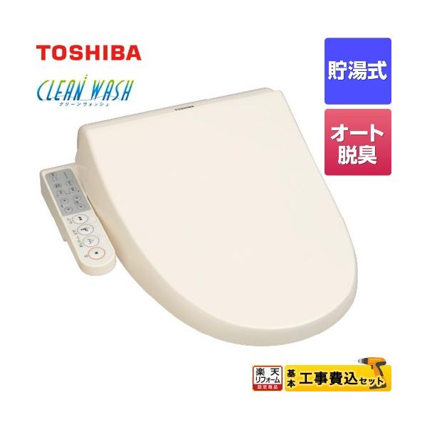 TOSHIBA（東芝） 工事費込みセット クリーンウォッシュ 温水洗浄便座