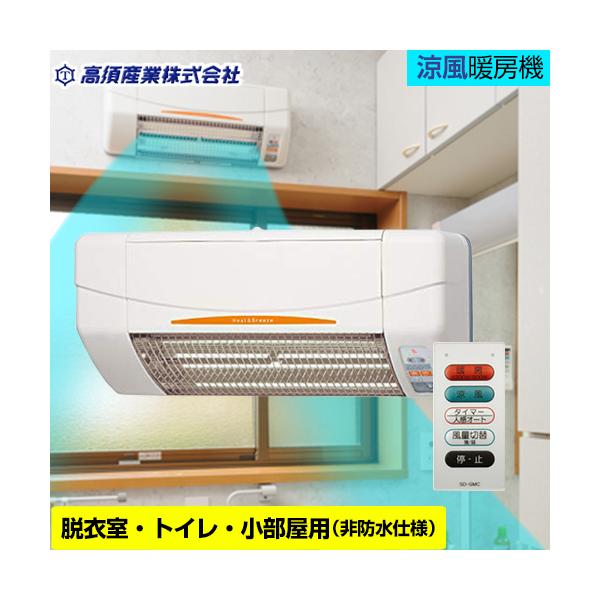 高須産業　涼風暖房機　2021年製　SDG-1200GSM 電気ヒーター 高須産業 【3年保証】ヒーター・ストーブ 脱衣室・トイレ・小部屋用
