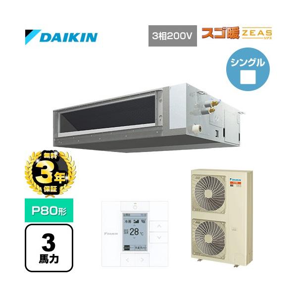 ●ダイキン 業務用エアコン【SDRMM80BB】天井埋込ダクト形 ペア 3馬力 ワイヤード 三相200V スゴ暖ZEAS ダイキン（DAIKIN） 【無料3年保証】寒冷地向け スゴ暖ZEAS 業務用
