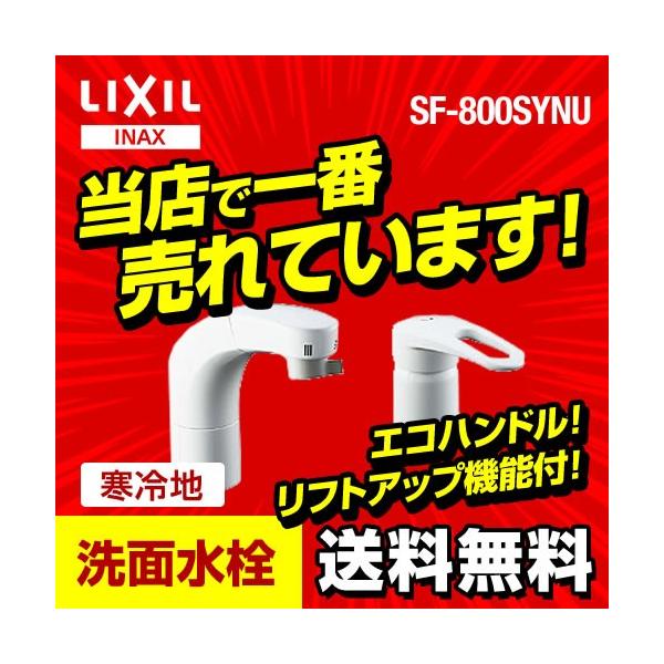 [SF-800SYNU]INAX 洗面水栓 ツーホール（コンビネーションタイプ） ホース収納式シングルレバー洗髪シャワー混合水栓 整流＆スポット微細シャワー エコハンドル シャワー切替 寒冷地対応 【パッキン無料プレゼント！（希望者のみ）】...