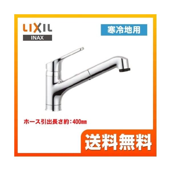 [SF-HB452SYXN] INAX キッチン水栓 キッチン用水栓 クロマーレ ハンドシャワー付シングルレバー混合水栓 ホース引出長さ約：400mm ワンホールタイプ 寒冷地 キッチン用 混合水栓 キッチン 水栓 蛇口 LIXIL リクシ...