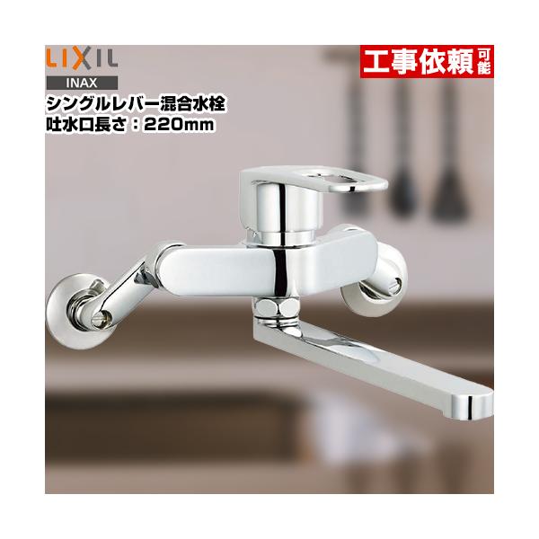 [SF-WM435SY] INAX キッチン水栓 キッチン用水栓 クロマーレS シングルレバー混合水栓 吐水口長さ：220mm 壁付きタイプ キッチン用 混合水栓 キッチン 水栓 蛇口 LIXIL リクシル 【送料無料】 キッチン水栓金具 ...