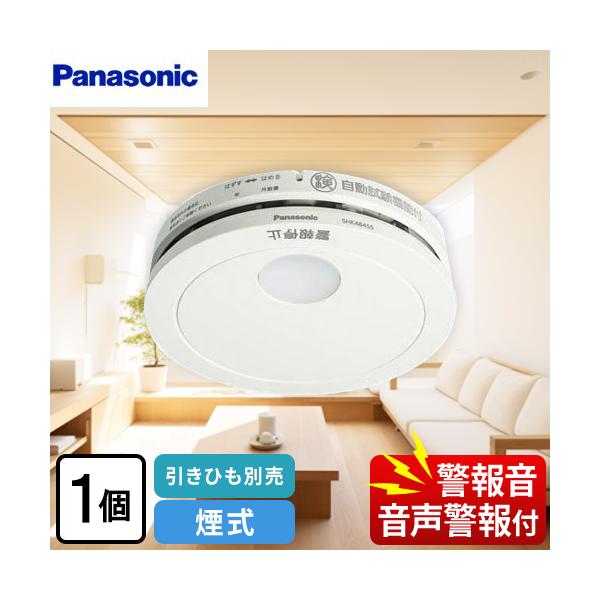 SHK48455K 火災警報器 けむり当番 薄型 2種 （電池式・移報接点なし）（警報音・音声警報機能付） 1個 住宅用火災警報器 単独型   クールホワイト 引きひも別売  【キーワード】警報機　住宅用火災警報器(火災報知器) /   【...