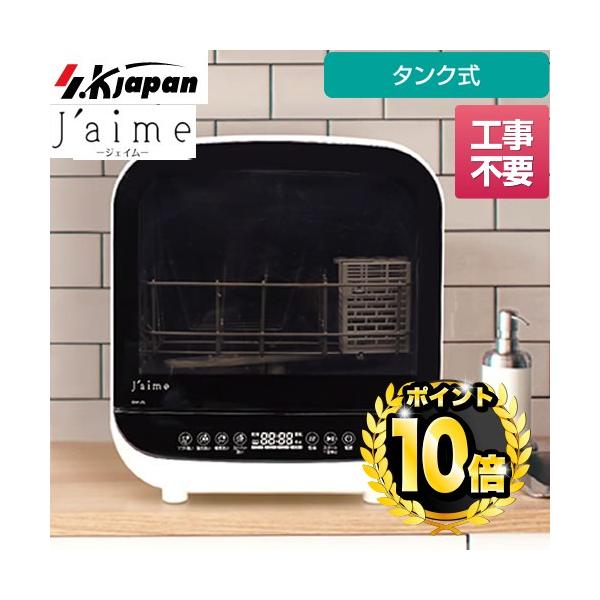 エスケイジャパン 食器洗い乾燥機 Jaime タンク式 ホワイト SDWJ5LW
