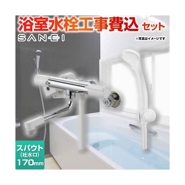 工事費込みセット サーモシャワー混合栓 浴室水栓 スパウト長さ：170mm