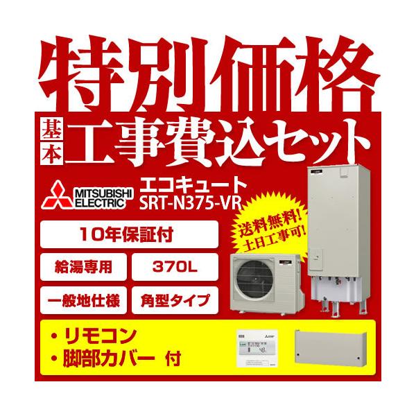 エコキュート 三菱 工事費込み 給湯器の通販 価格比較 価格 Com