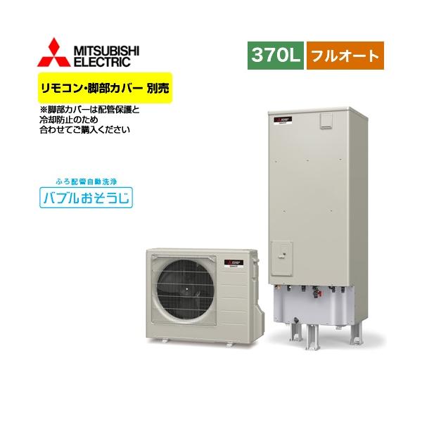 370l エコキュート 三菱 給湯器の通販 価格比較 価格 Com