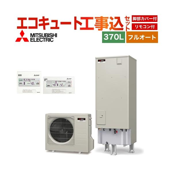 エコキュート 三菱 工事費込み 給湯器の通販 価格比較 価格 Com
