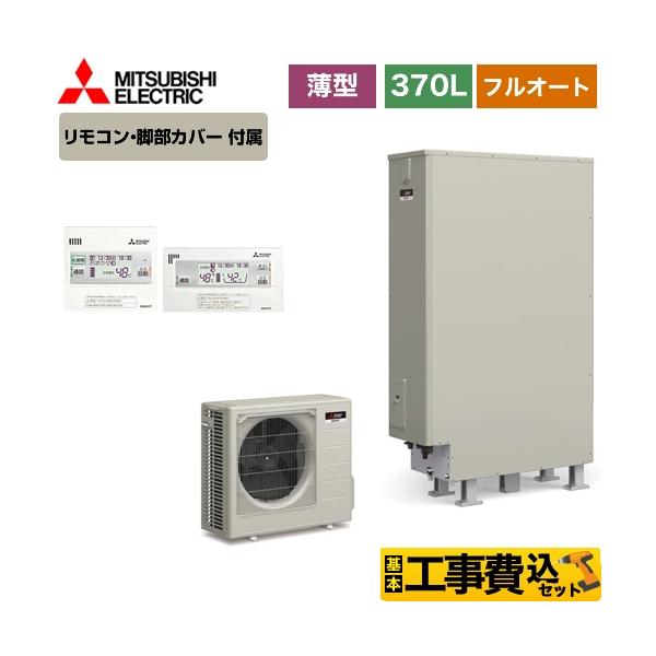 エコキュート 三菱 工事費込み 給湯器の通販 価格比較 価格 Com