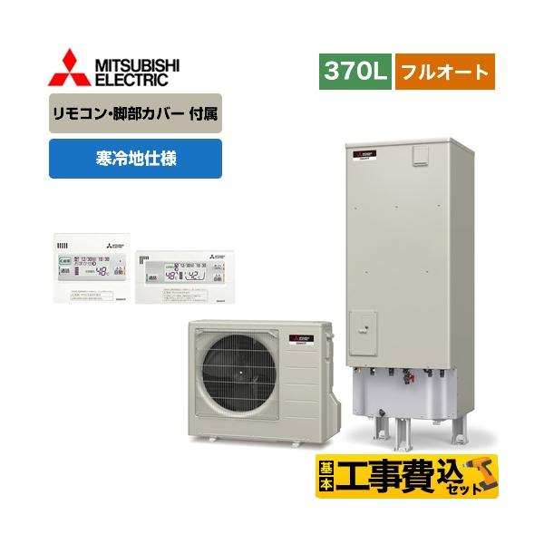 エコキュート 三菱 工事費込み 給湯器の通販 価格比較 価格 Com