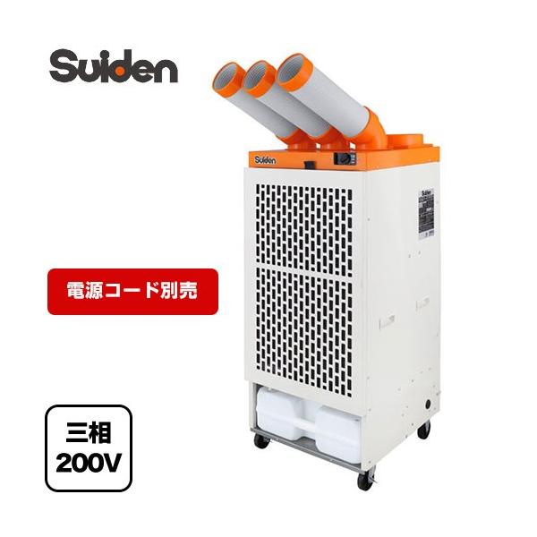 新品未使用　スイデン　スポットエアコン　SS-52EJ-3 3口タイプ スポットエアコン スイデン SS-63EL-3 【法人限定
