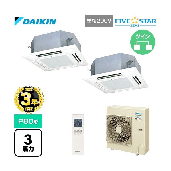 ダイキン 【無料3年保証】FIVE STAR ZEAS 業務用エアコン P80形