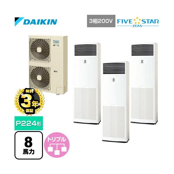 ダイキン 【無料3年保証】FIVE STAR ZEAS 業務用エアコン P224形