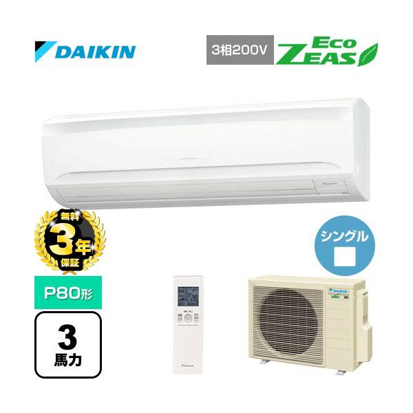 ※スマホからご覧の方で、設置工事ご希望の場合は「すべて見る」を押して商品詳細をご確認くださいSZRA80BYNT 【メーカー直送品】【代引・土日祝配送 不可】業務用エアコン EcoZEAS エコジアス P80形 3馬力相当 壁掛形 三相20...