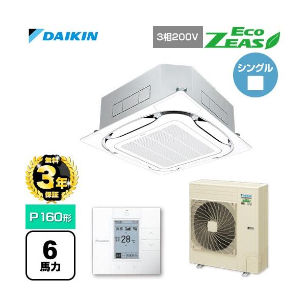 【無料3年保証】 EcoZEAS 業務用エアコン P160形 6馬力相当 ダイキン SZRC160C-F 天カセ形S-ラウンドフロー【直送 代引・土日祝配送 不可】