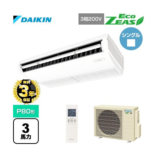 ダイキン（DAIKIN） 【無料3年保証】EcoZEAS エコジアス 業務用