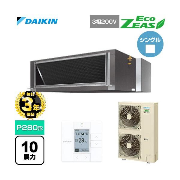 ダイキン（DAIKIN） 【無料3年保証】 EcoZEAS 業務用エアコン P280形