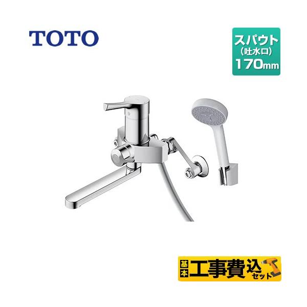 TOTO 工事費込みセット GGシリーズ 浴室水栓 スパウト長さ170mm