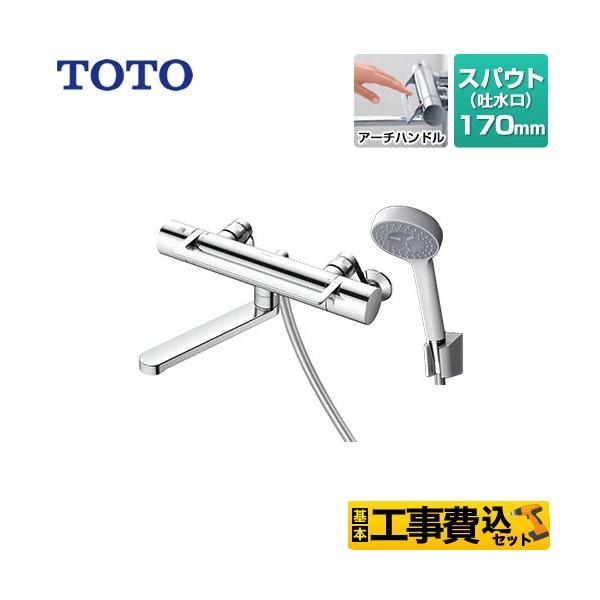 TOTO 工事費込みセット GGシリーズ 浴室水栓 スパウト長さ170mm TOTO