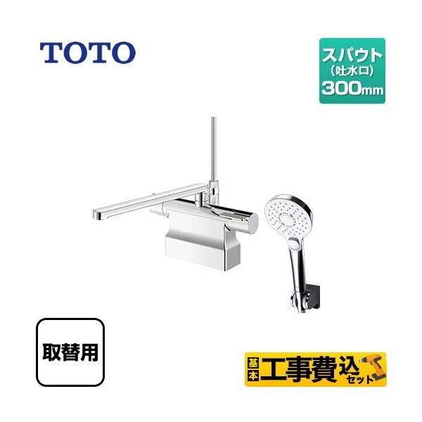 TOTO 工事費込みセット GGシリーズ 浴室水栓 スパウト長さ300mm TOTO