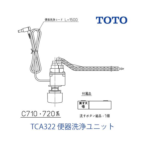 TOTO 温水洗浄便座部材 TOTO TCA322 便器洗浄ユニット : 家電と住宅