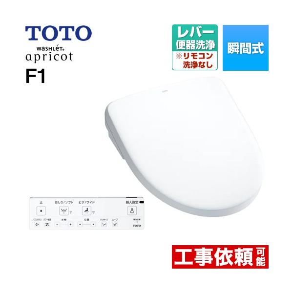 TOTO ウォシュレット アプリコット F1 温水洗浄便座 レバー便器洗浄