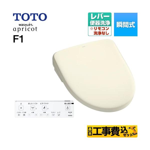 TOTO 工事費込みセット ウォシュレット アプリコット F1 温水洗浄便座