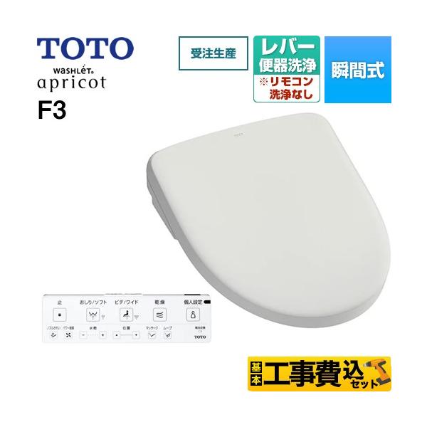 TOTO 工事費込みセット ウォシュレット アプリコット F3 温水洗浄便座