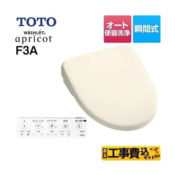 工事費込みセット ウォシュレット アプリコット F3A 温水洗浄便座 4.8L洗浄便器用 オート便器洗浄タイプ TOTO TCF4734AK-SC1 瞬間式 パステルアイボリー