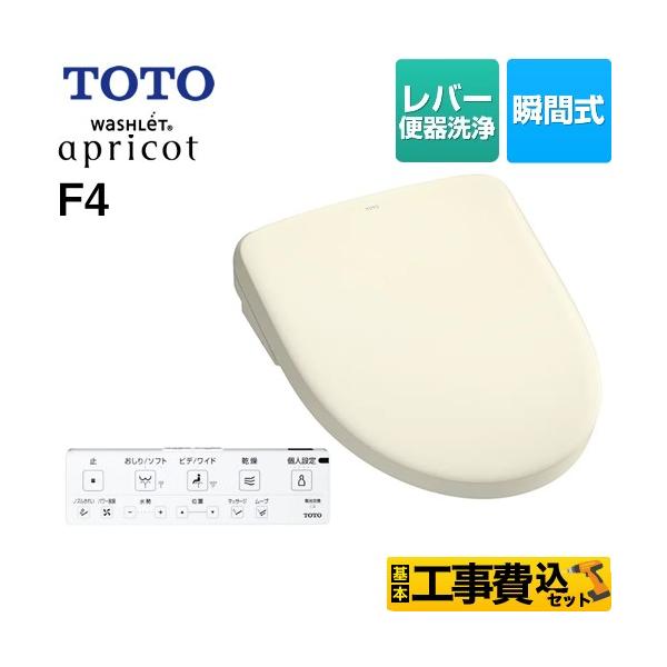 TOTO アプリコットF4　TCF4744#SC1 新品未使用‼︎ TOTO 工事費込みセット ウォシュレット アプリコット F4 温水洗浄便座
