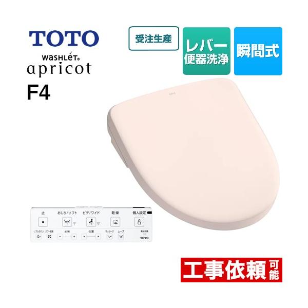 TOTO ウォシュレット　アプリコットF4　TCF4744 TOTO ウォシュレット アプリコット F4 温水洗浄便座 レバー便器洗浄