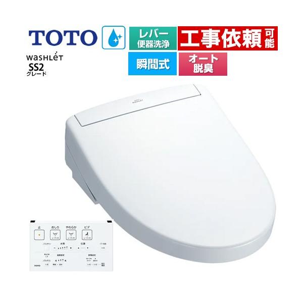 ※スマホからご覧の方で、設置工事ご希望の場合は「すべて見る」を押して商品詳細をご確認くださいTCF6544-NW1 温水洗浄便座 ウォシュレットSS グレードSS2 レバー便器洗浄タイプ 瞬間式 オートパワー脱臭  壁リモコン ホワイト 壁...