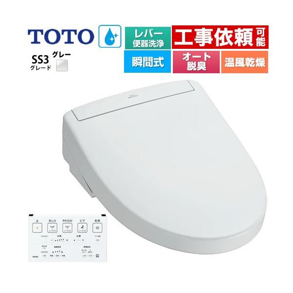 TOTO ウォシュレットSS グレードSS3 温水洗浄便座 レバー便器洗浄
