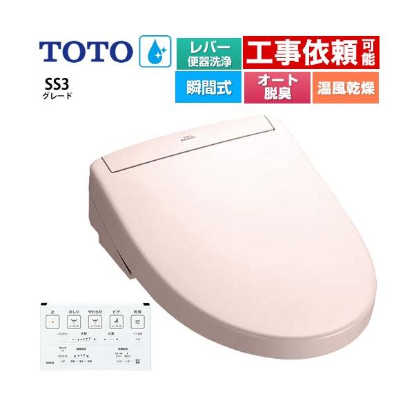 TOTO ウォシュレットSS グレードSS3 温水洗浄便座 レバー便器洗浄