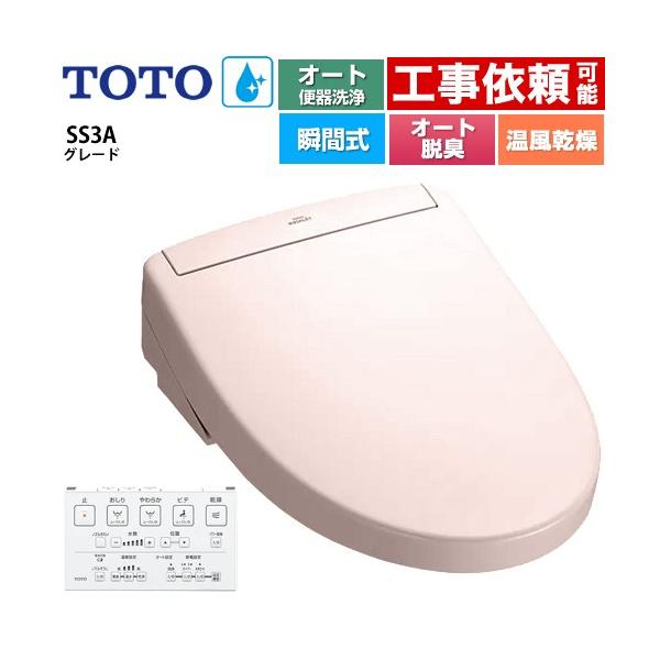 TOTO ウォシュレットSS グレードSS3A 温水洗浄便座 リモコン便器洗浄
