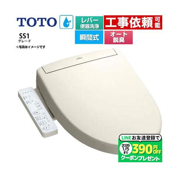 ※スマホからご覧の方で、設置工事ご希望の場合は「すべて見る」を押して商品詳細をご確認くださいTCF6624-SC1 温水洗浄便座 ウォシュレットSS グレードSS1 レバー便器洗浄タイプ 瞬間式 脱臭  袖リモコン パステルアイボリー   ...