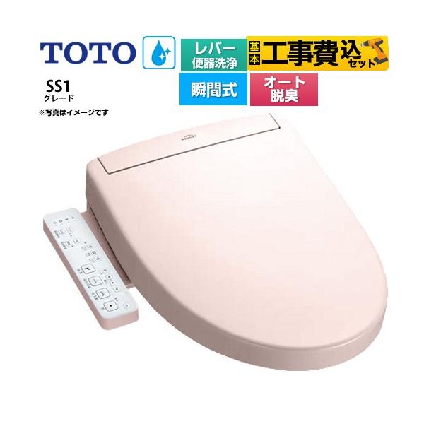 TOTO 工事費込みセット ウォシュレットSS グレードSS1 温水洗浄便座