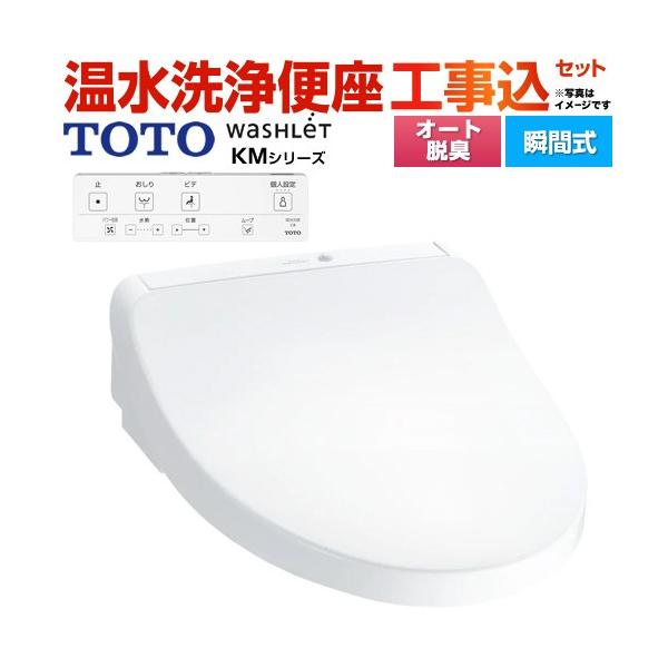 TOTO 工事費込みセット ウォシュレット KMシリーズ 温水洗浄便座 TOTO