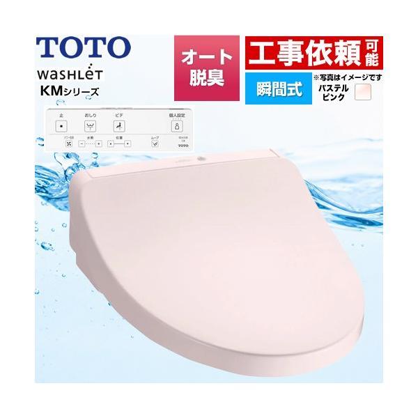 TOTO ウォシュレット KMシリーズ 温水洗浄便座 TOTO TCF8CKM01-SR2