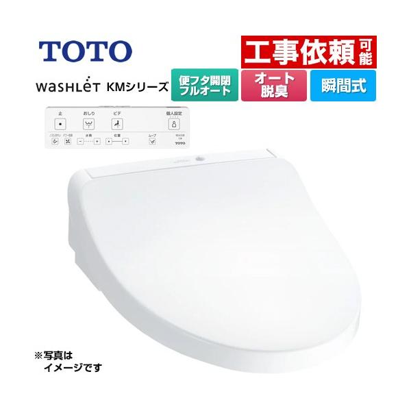 TOTO ウォシュレット KMシリーズ 温水洗浄便座 TCF8CKM31-NW1 TOTO ウォシュレット KMシリーズ 温水洗浄便座 TCF8CKM31-NW1