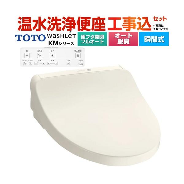TOTO 工事費込みセット ウォシュレット KMシリーズ 温水洗浄便座 TOTO