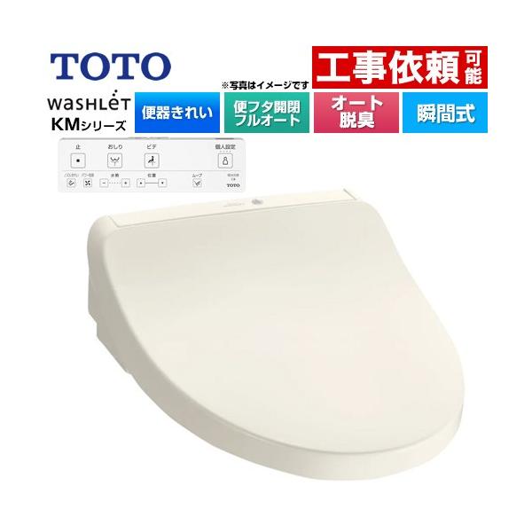 TOTO ウォシュレット KMシリーズ 温水洗浄便座 TCF8CKM41-SC1 瞬間式